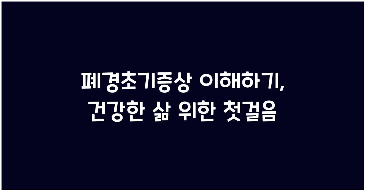 폐경초기증상