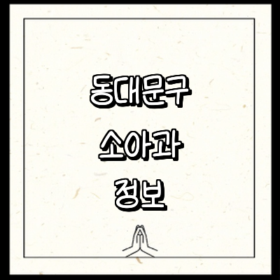 서울 동대문구 소아과