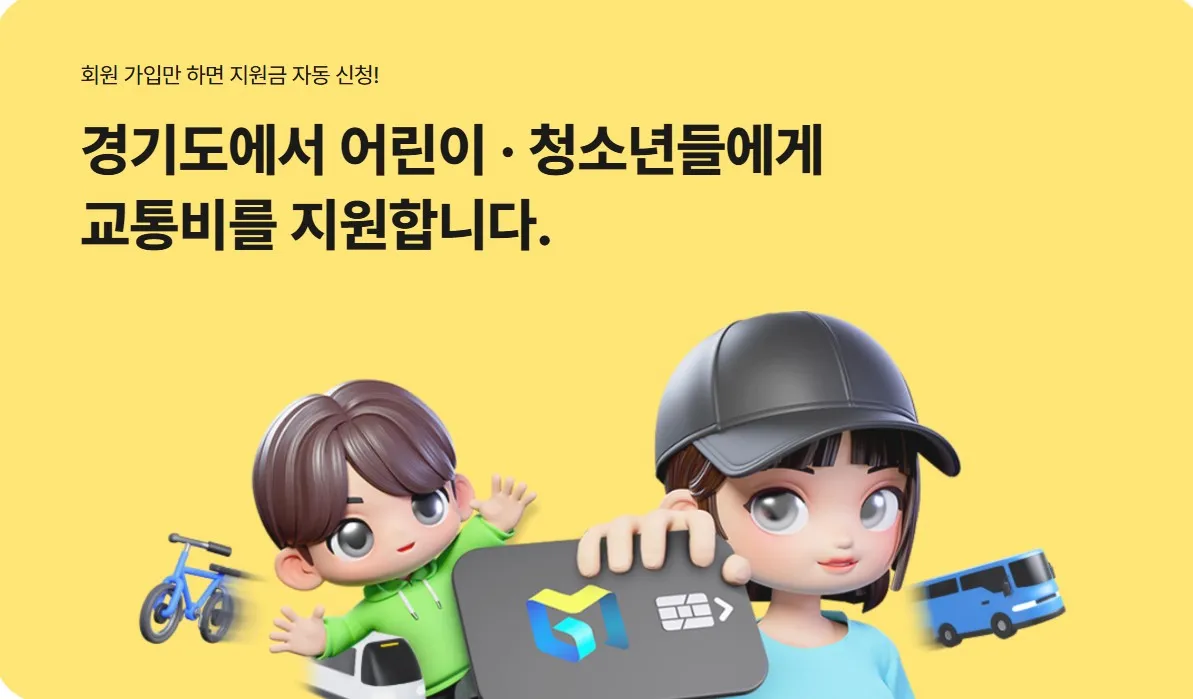 경기도-어린이-청소년-교통비지원-사업-홈페이지-첫화면