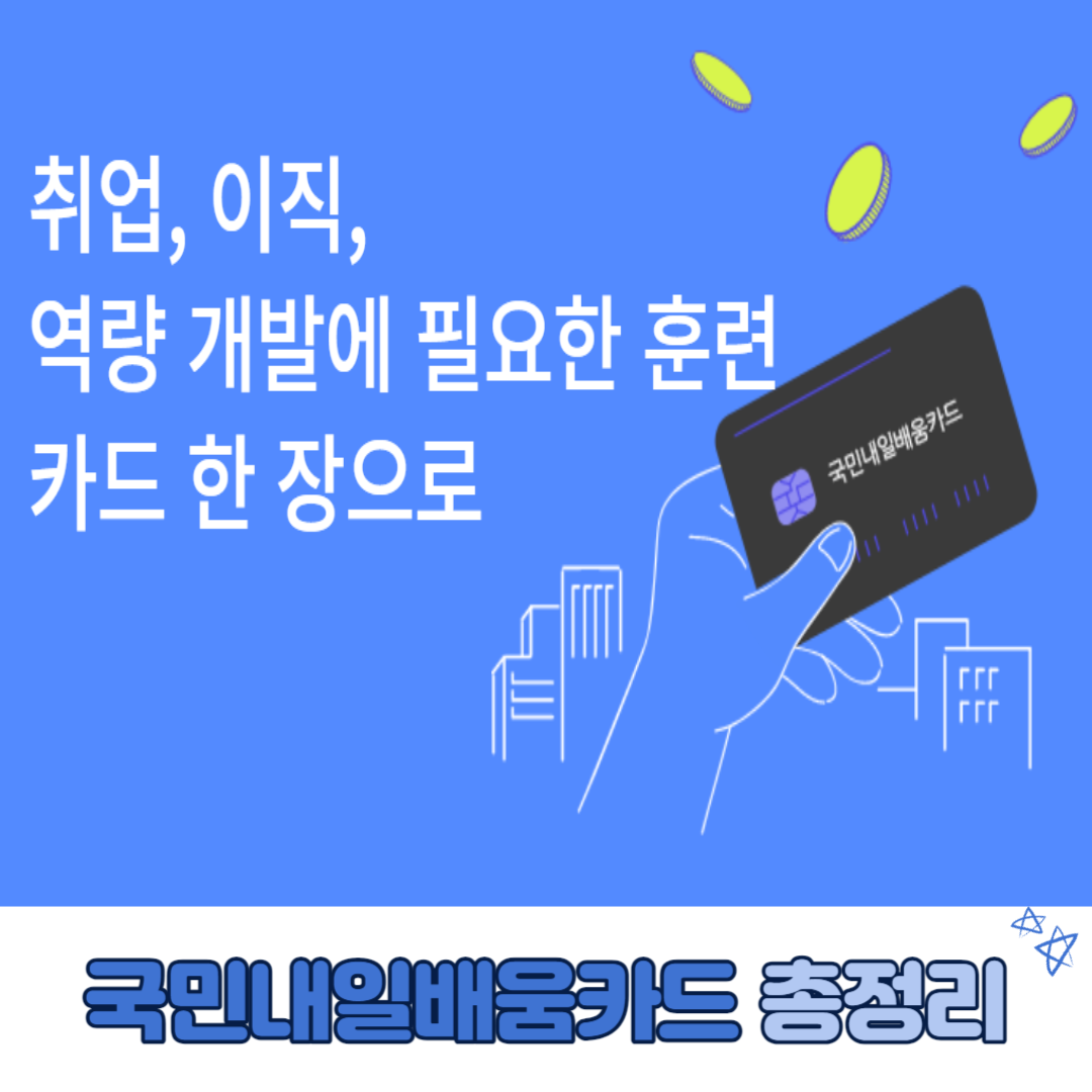 국민내일배움카드 총정리