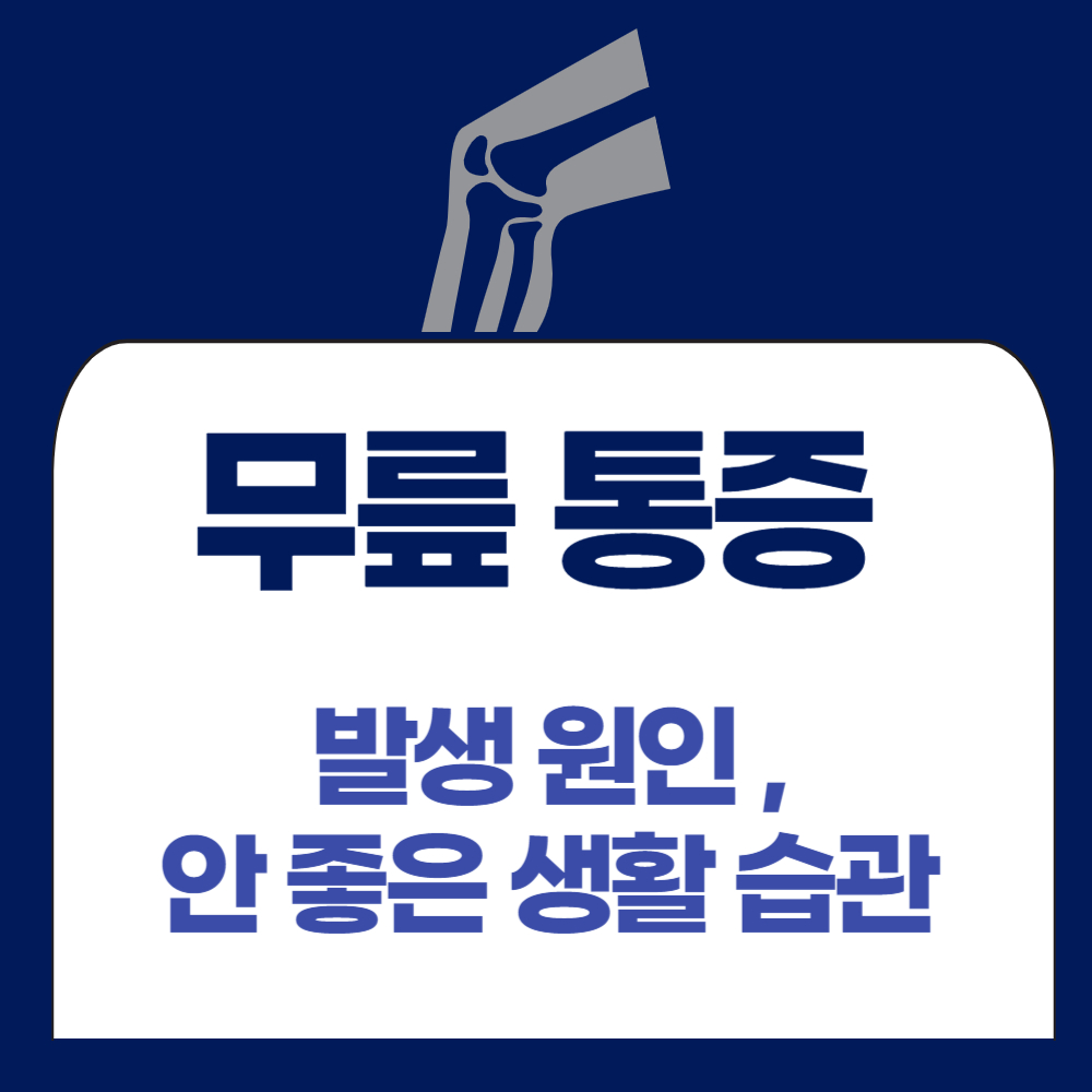 무릎 통증 발생 원인, 무릎에 안 좋은 생활 습관