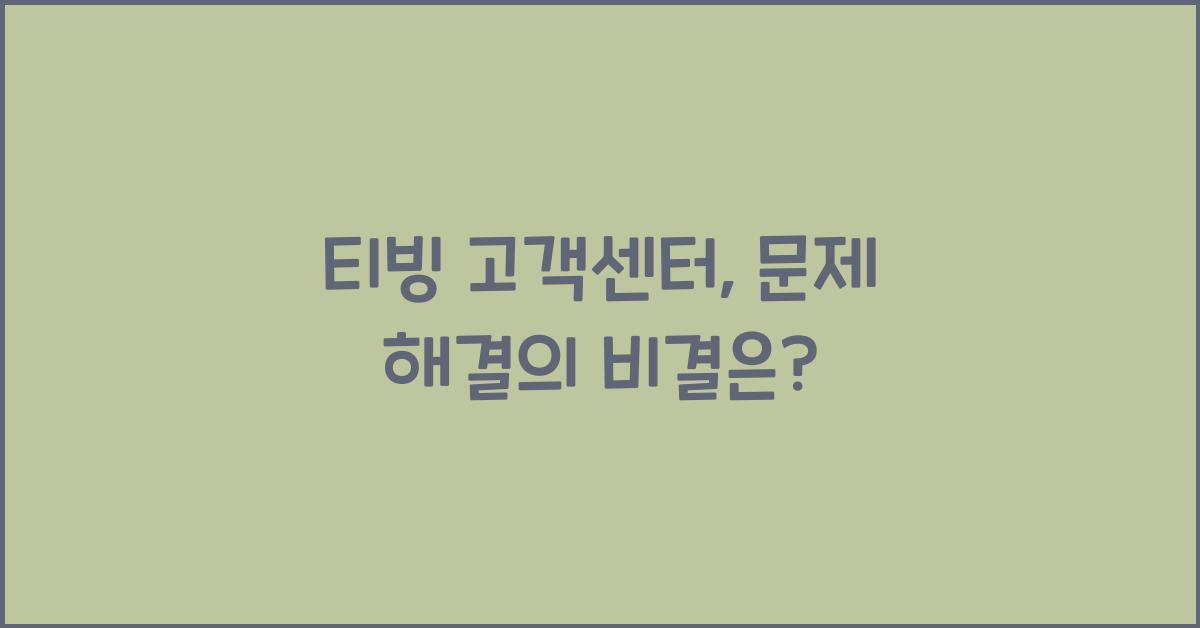 티빙 고객센터