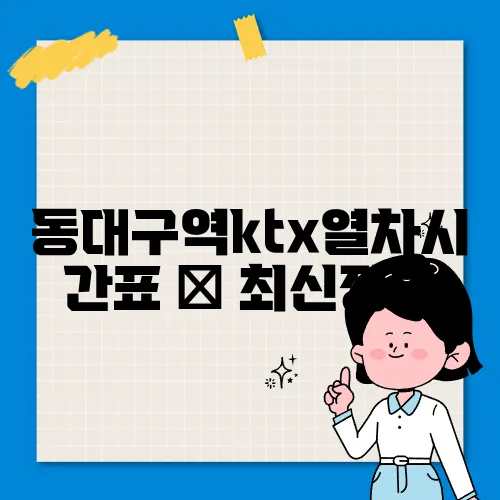 동대구역ktx열차시간표 ✅ 최신정보