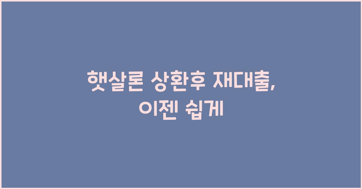 햇살론 상환후 재대출
