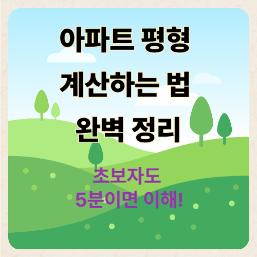 아파트 평형 계산하는 법 완벽 정리