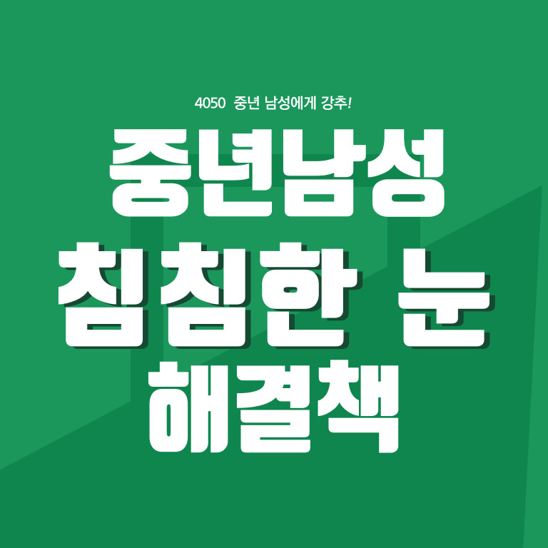 중년 남성 건강식품, 루테인&middot;아스타잔틴