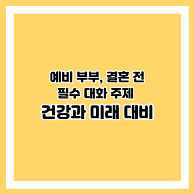 건강과 미래 대비