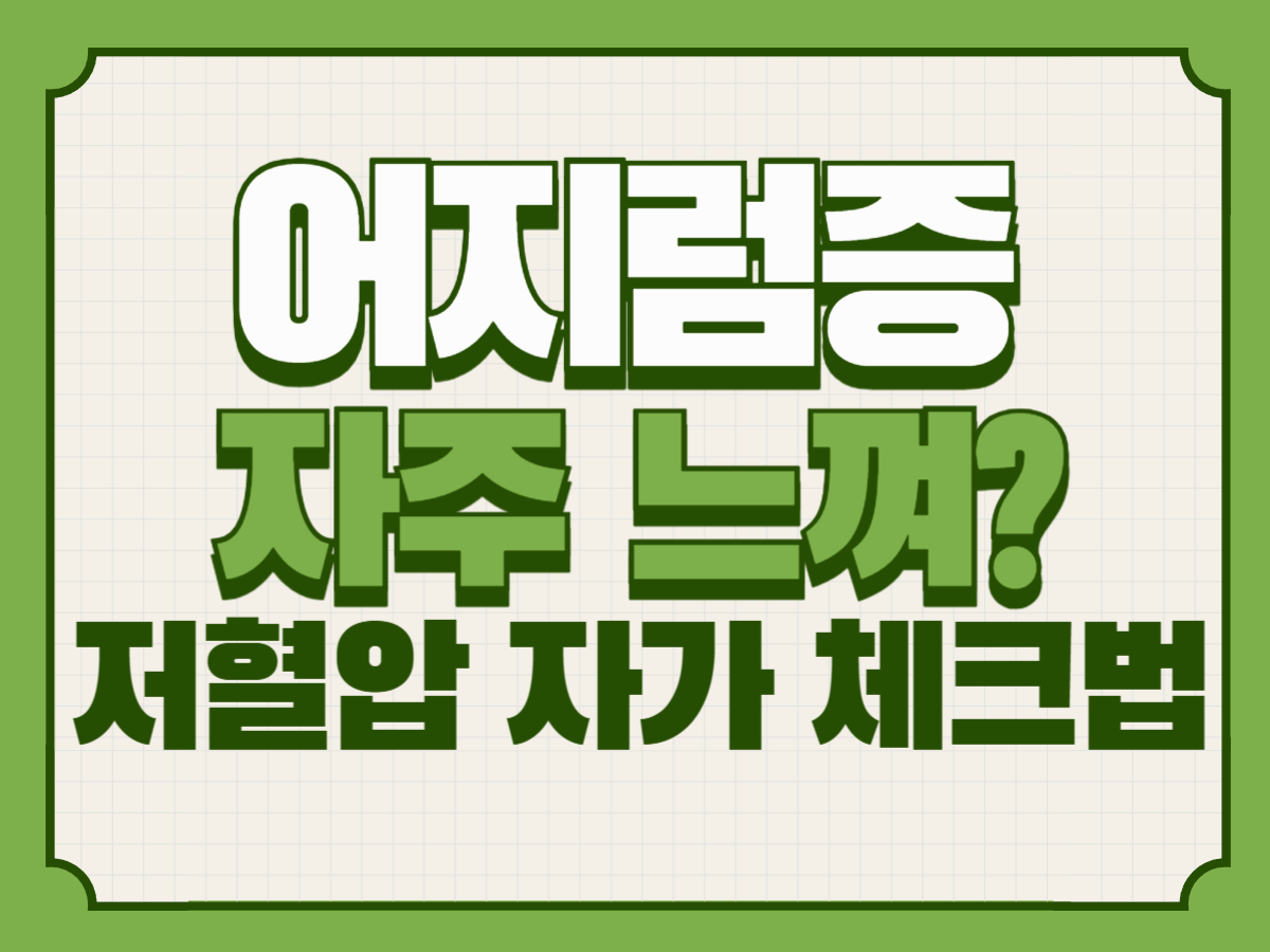 어지럼증 자주 느껴? 저혈압 자가 체크법