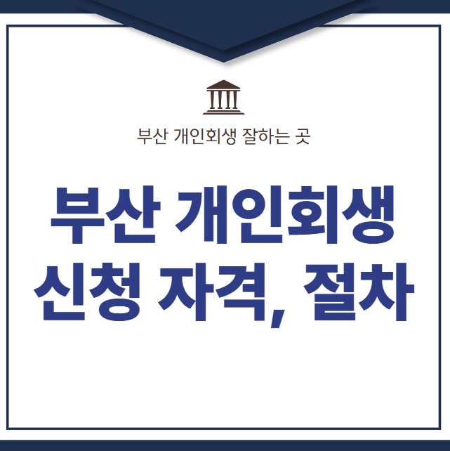 부산 개인회생 잘하는 곳