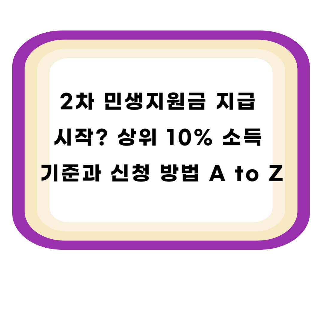 2차 민생지원금 지급 시작? 상위 10% 소득 기준과 신청 방법 A to Z