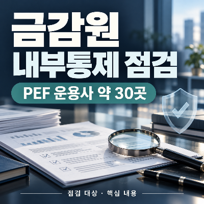 금감원 내부통제 점검, 사모펀드 운용사 30곳 무엇을 살펴볼까?