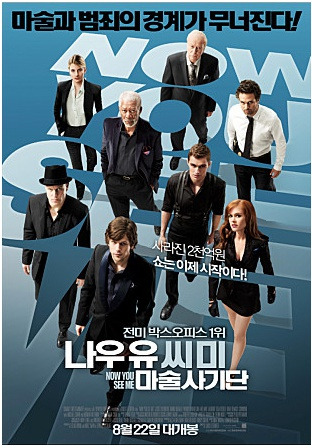 영화 나우 유 씨 미 포스터