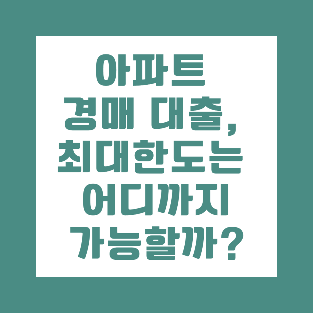 아파트 경매 대출최대한도
