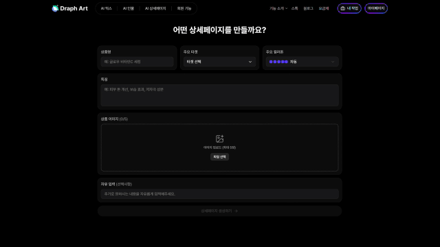 드랩아트 ai 상세페이지 기능 시연 화면