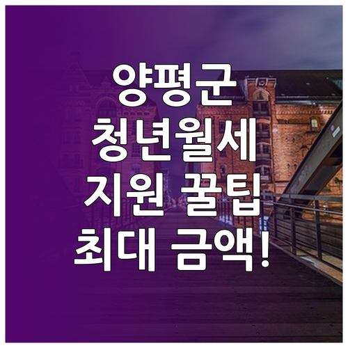 양평군 청년월세 지원 총정리 신청 대..