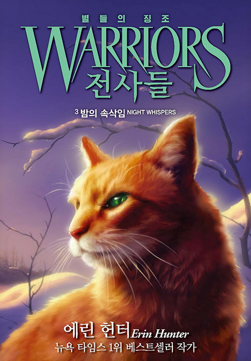 전사들 밤의 속삭임