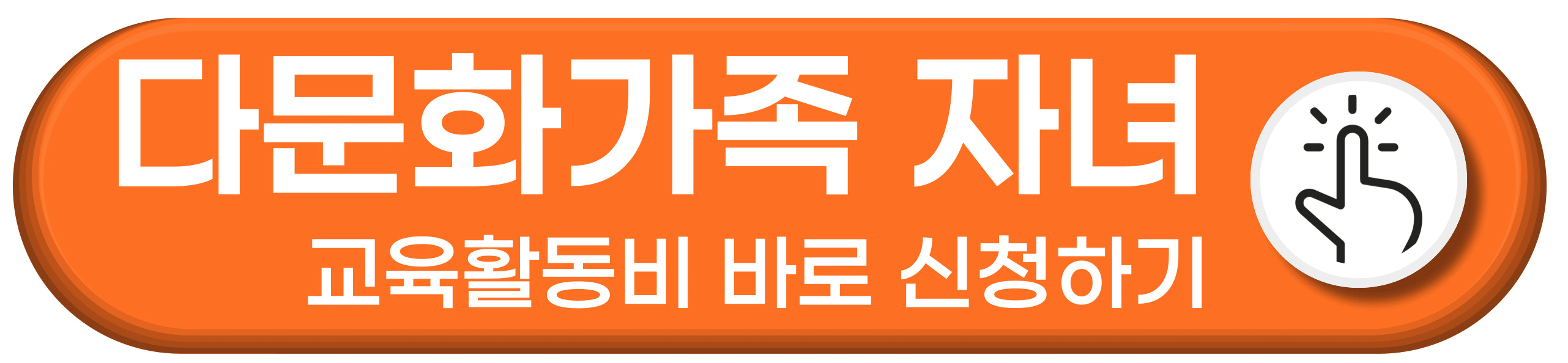 다문화가정 교육활동비 지원 시범사업