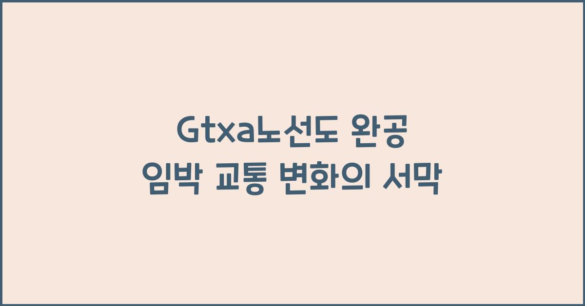 Gtxa노선도