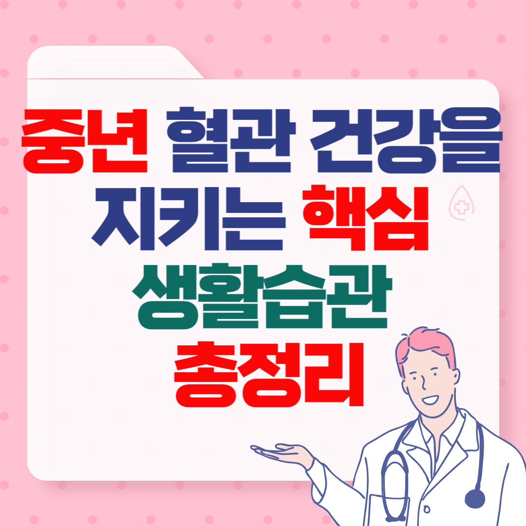 중년-혈관-건강을-지키는-핵심-생활습관-총정리