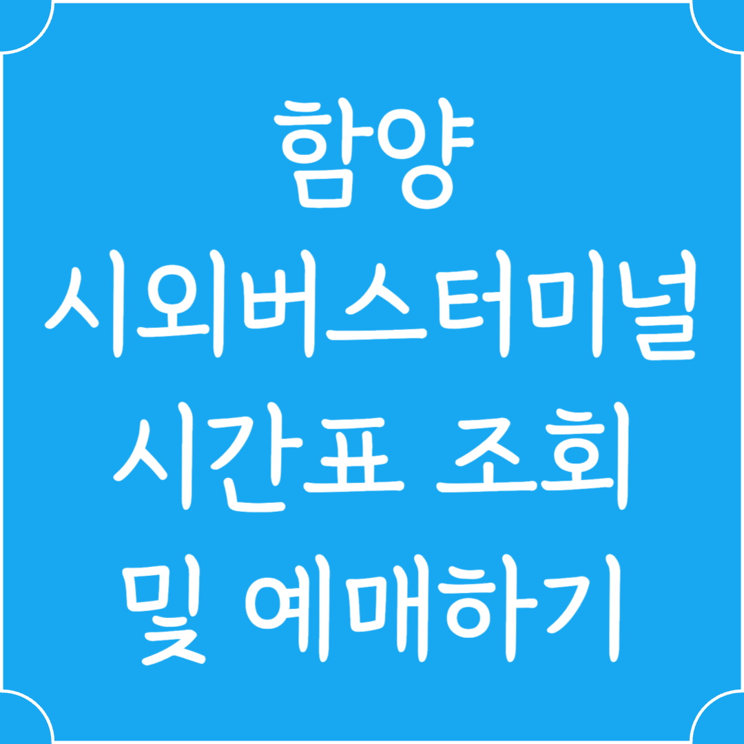 함양 시외버스터미널 시간표조회 및 예매하기