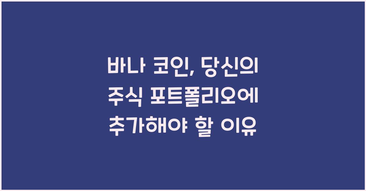 바나 코인