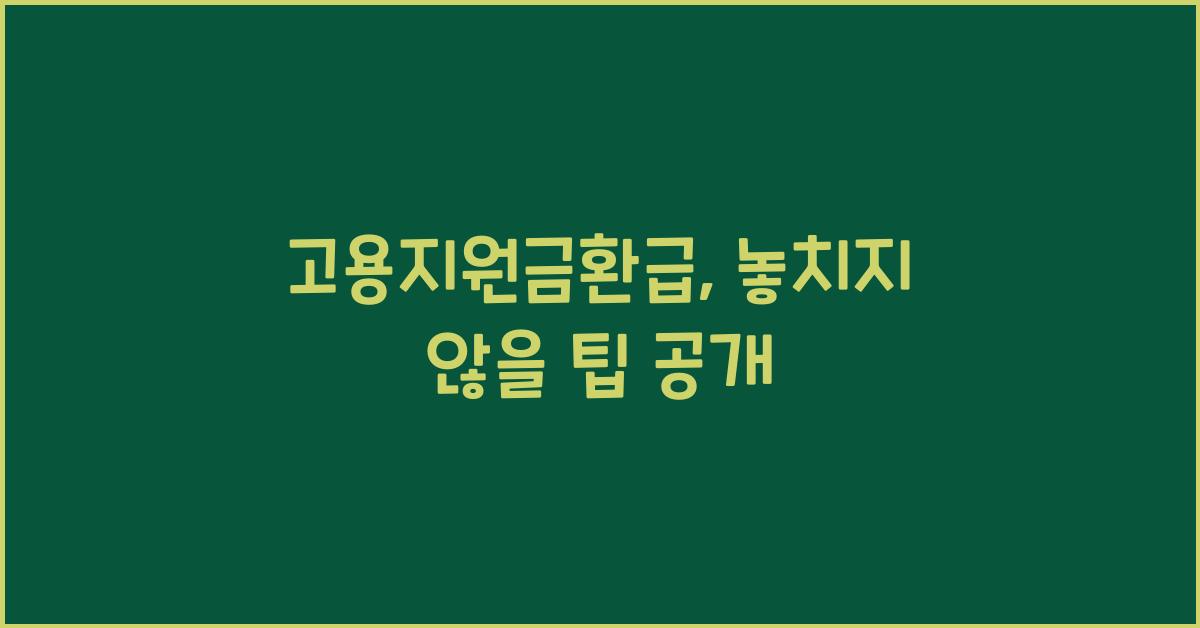 고용지원금환급