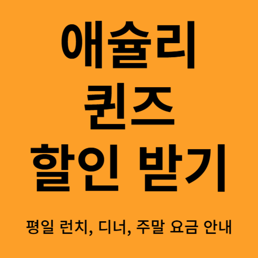 애슐리 할인받기