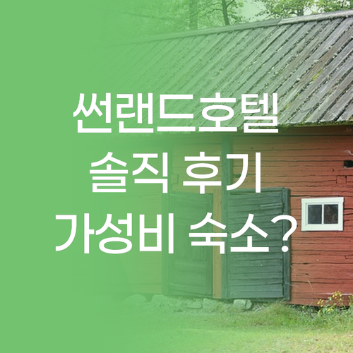 썬랜드호텔, 제주 여행 가성비 숙소일..