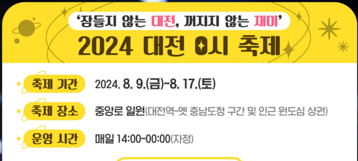 2024 대전 0시 축제 기본일정