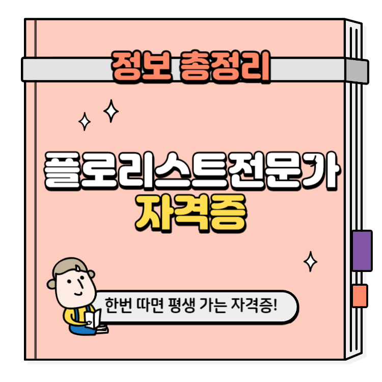 플로리스트전문가 자격증 취득방법