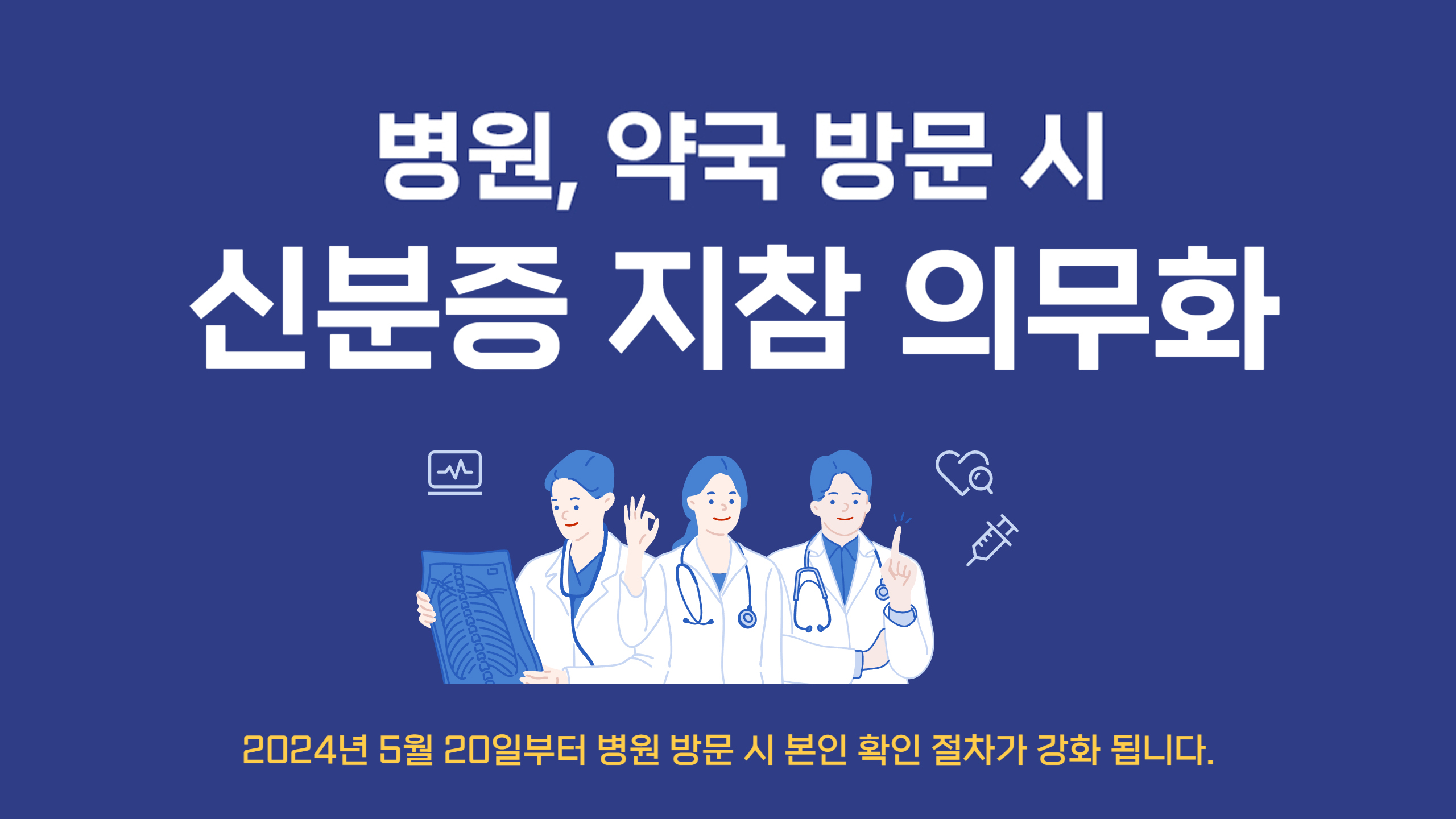 병원, 약국 방문 시 본인 확인 절차