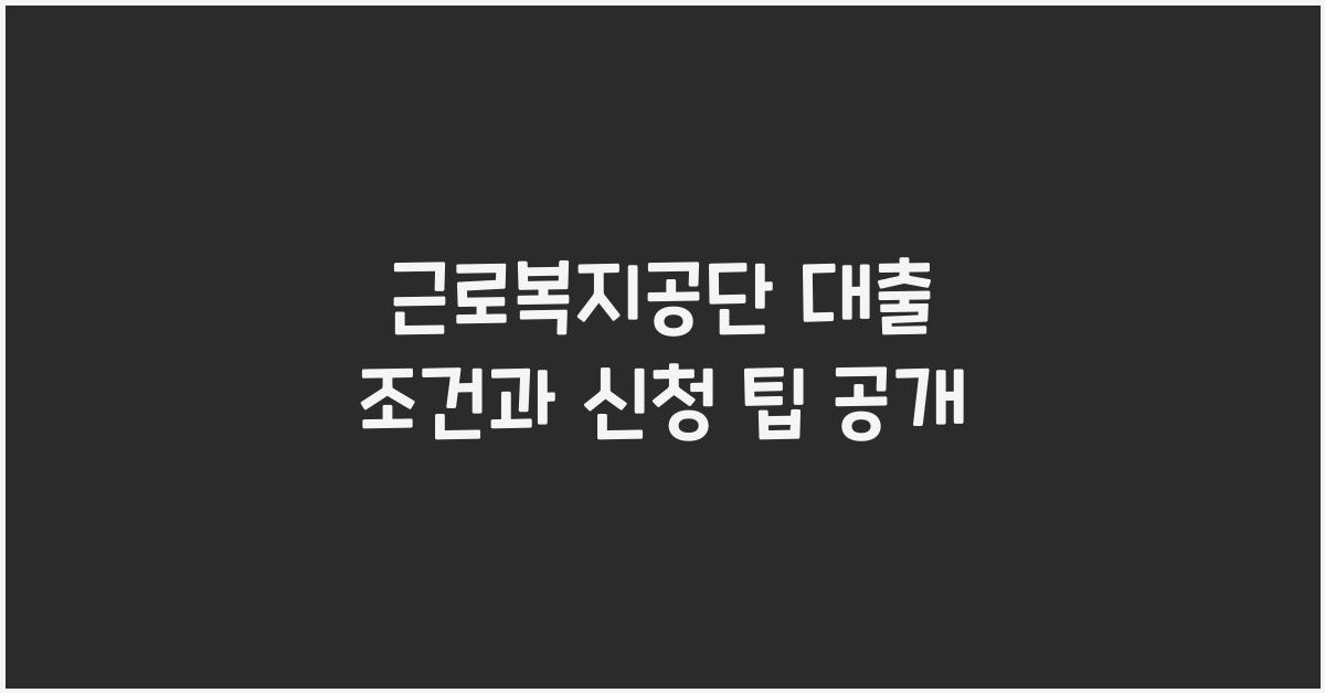 근로 복지 공단 대출