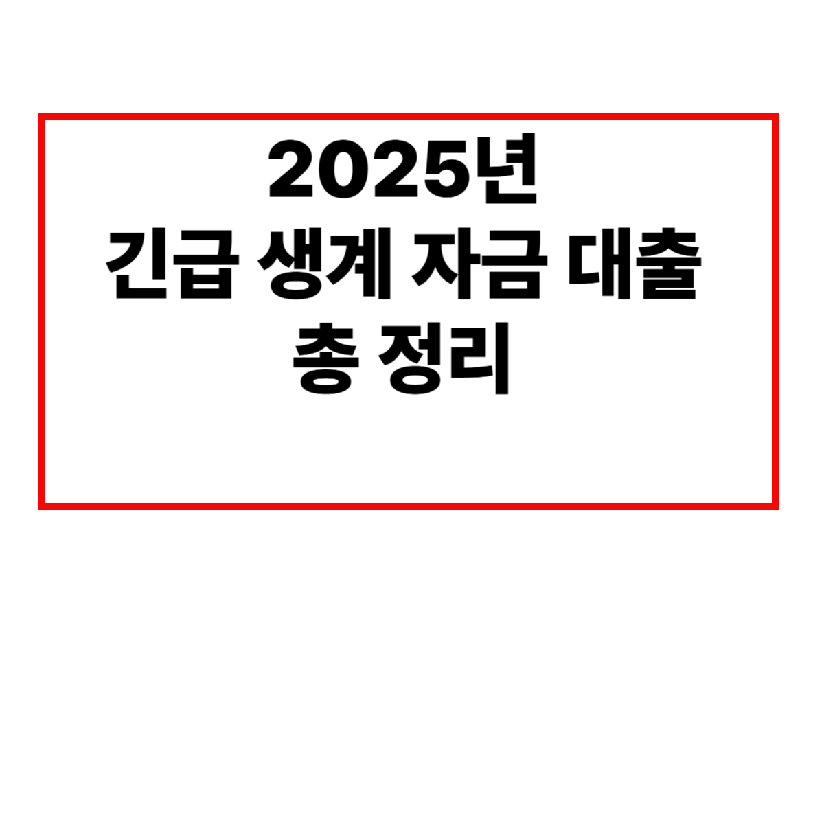 2025년 긴급 생계 자금 대출 총정리 이미지