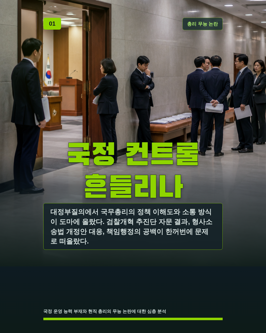 국정 컨트롤 흔들리나
