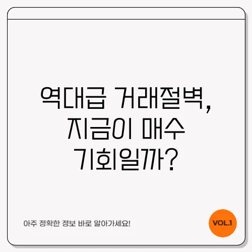 역대급 거래절벽, 지금이 매수 기회일까?