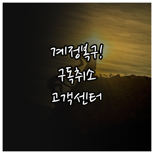 디즈니플러스 계정 복구 및 구독 취소..