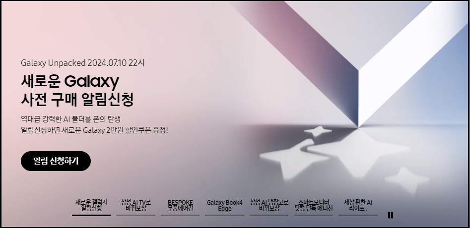 갤럭시언팩-파리-2024-Galaxy-Unpacked-생방송-안내-갤럭시링-사전구매알림신청