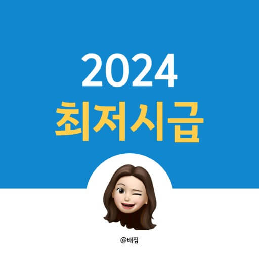 2024 최저시급