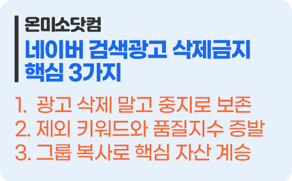 네이버 검색광고 절대 삭제 금지 핵심 3가지