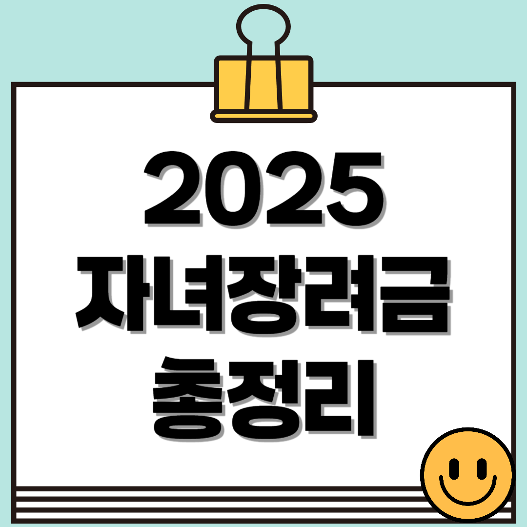 2025 자녀장려금 신청방법부터 지급일, 자격요건 총정리!