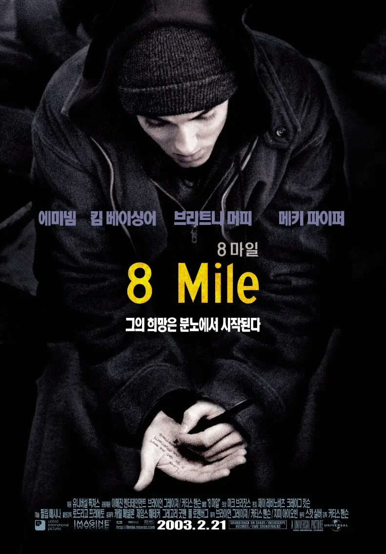 영화 8마일 포스터 이미지