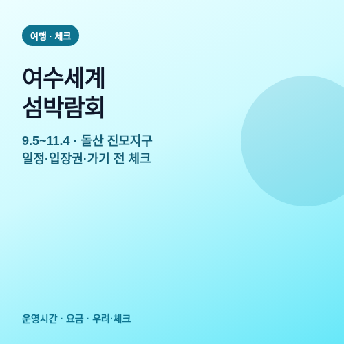 여수세계섬박람회 일정&middot;입장권과 가기 전 체크할 점 썸네일