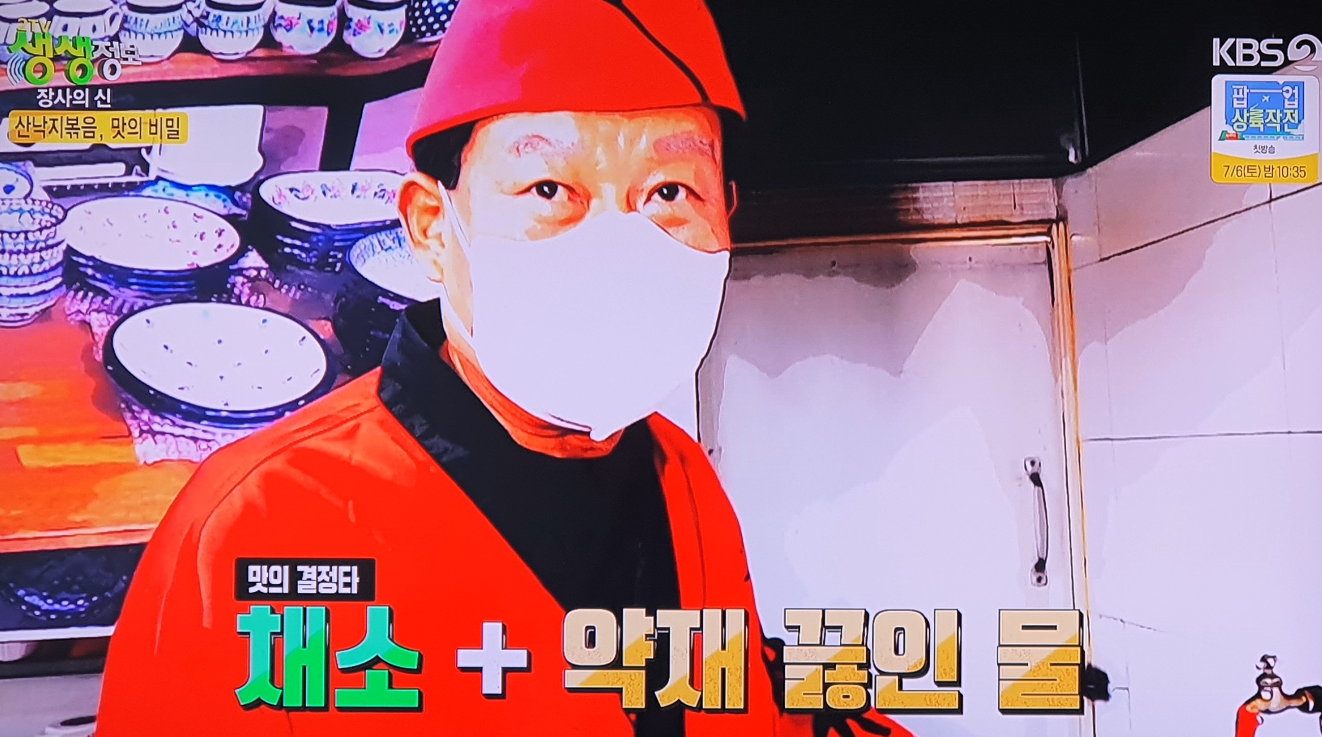 생생 정보통 맛집 맛의 비결