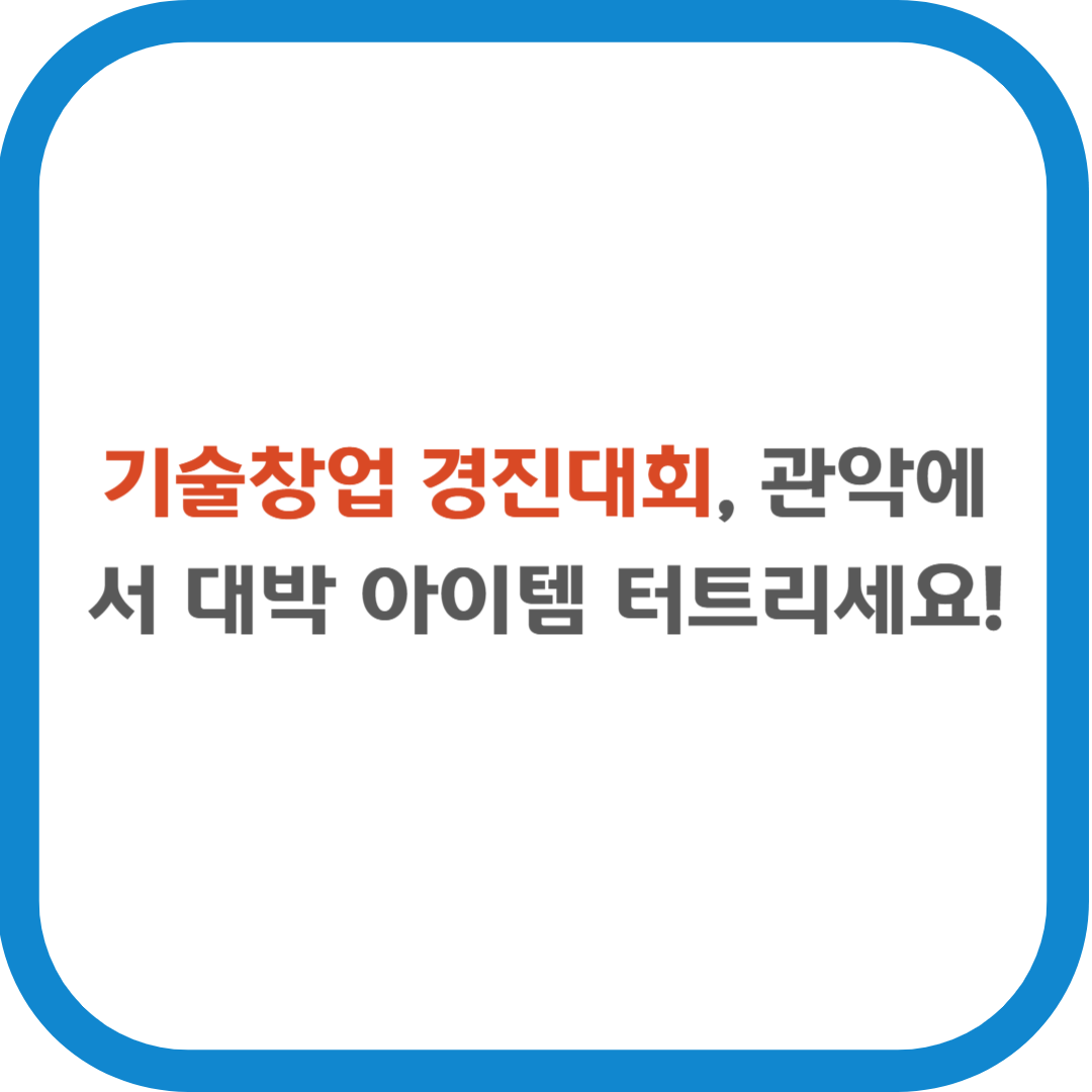 기술창업 경진대회, 관악에서 대박 아이템 터트리세요!