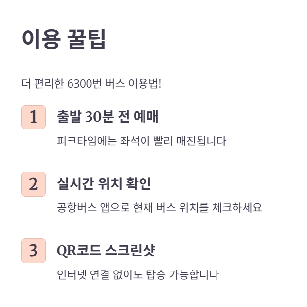 6300번 공항버스 이용 꿀팁 및 유의사항