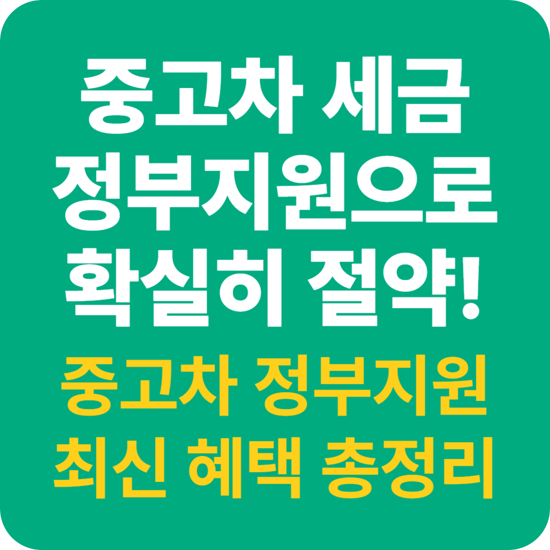 중고차 정부지원으로 확실히 절약