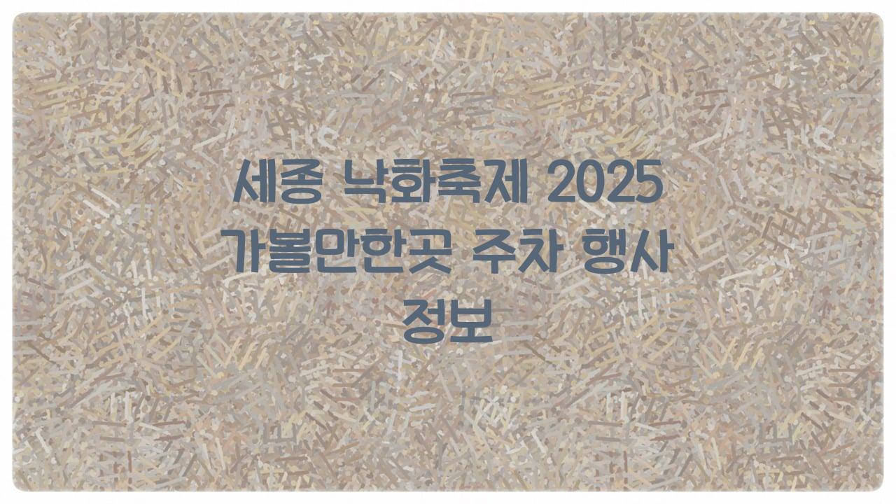 세종 낙화축제