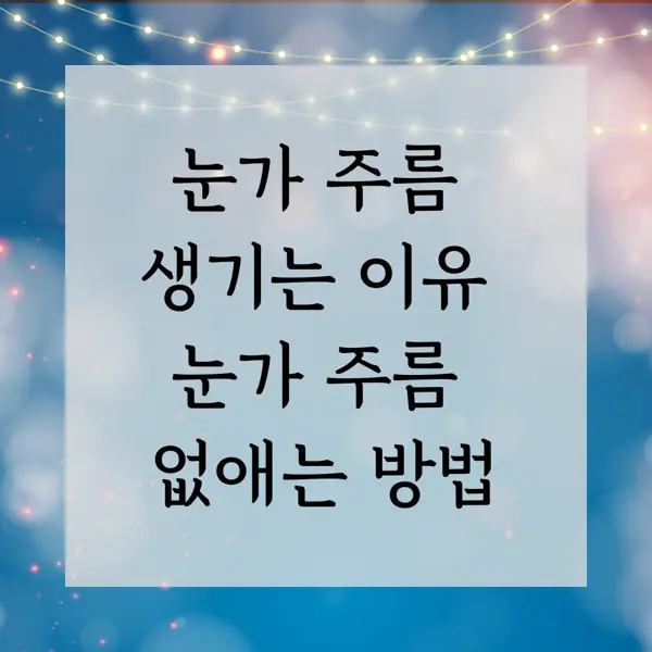 눈가주름생기는이유와눈가주름없애는방법
