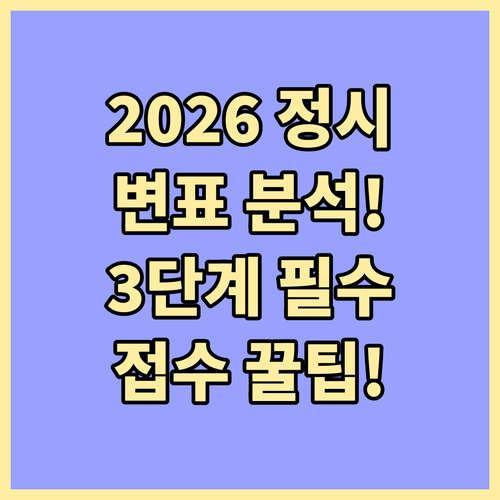 통합 수능 체제 2026 정시 변표 ..