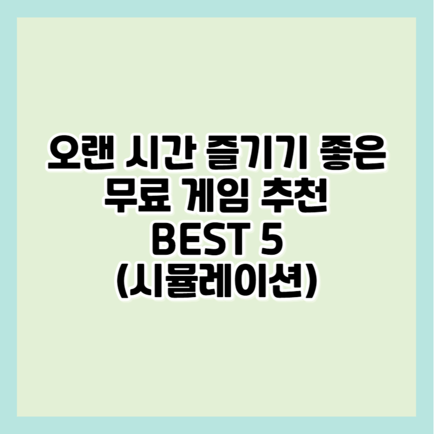 무료 게임